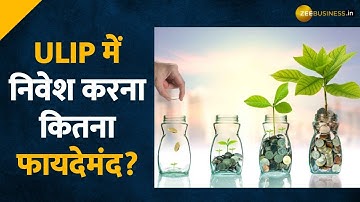 Unit Linked Insurance Plan (ULIP) क्या होते हैं? और ये कैसे काम करते हैं | Zee Business | ULIP