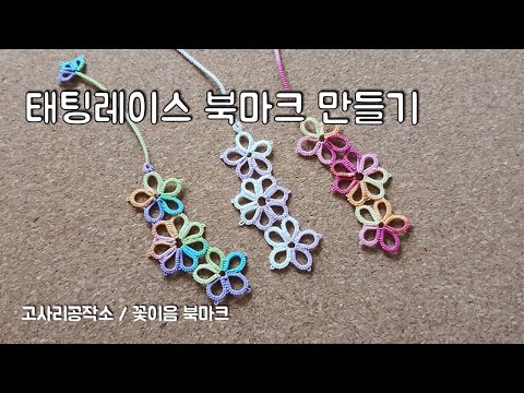 [태팅강좌5] 태팅레이스  꽃이음 북마크 만들기 1편 / 태팅 기초 강좌 tattinglace