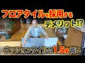 結局クッションフロアとどっちがいいの？工務店社長が徹底解説します！【注文住宅/インテリア/東リ/サンゲツ/フロアタイル】