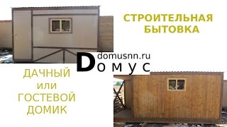 Бытовка-дача, бытовка-дом!(, 2015-05-25T17:44:55.000Z)