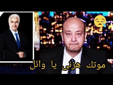 بكاء عمر اديب بسبب وفاة وائل الابراشى وأول رد عمر اديبعن وفاة وائل الابراشى