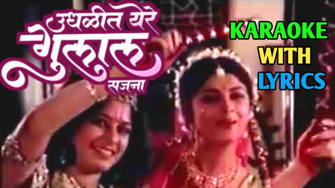 Udalit ye re gulal sajana (mi re tujhya sangatina) karaoke with lyrics | Dr.Manoj Katare(MK KARAOKE)