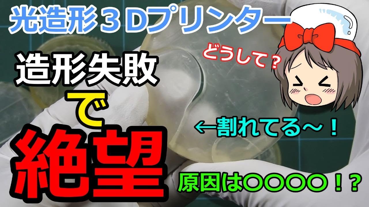3Dプリンター】造形失敗で絶望！ FEPフィルムにキズがあるとこうなり