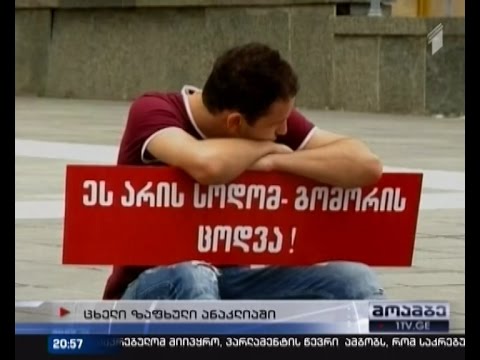 \"კაზანტიპი\" – მუსიკალური ფესტივალი თუ გარყვნილების პროპაგანდა