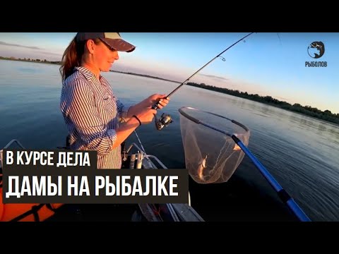 Дамы на рыбалке / В курсе дела / #30