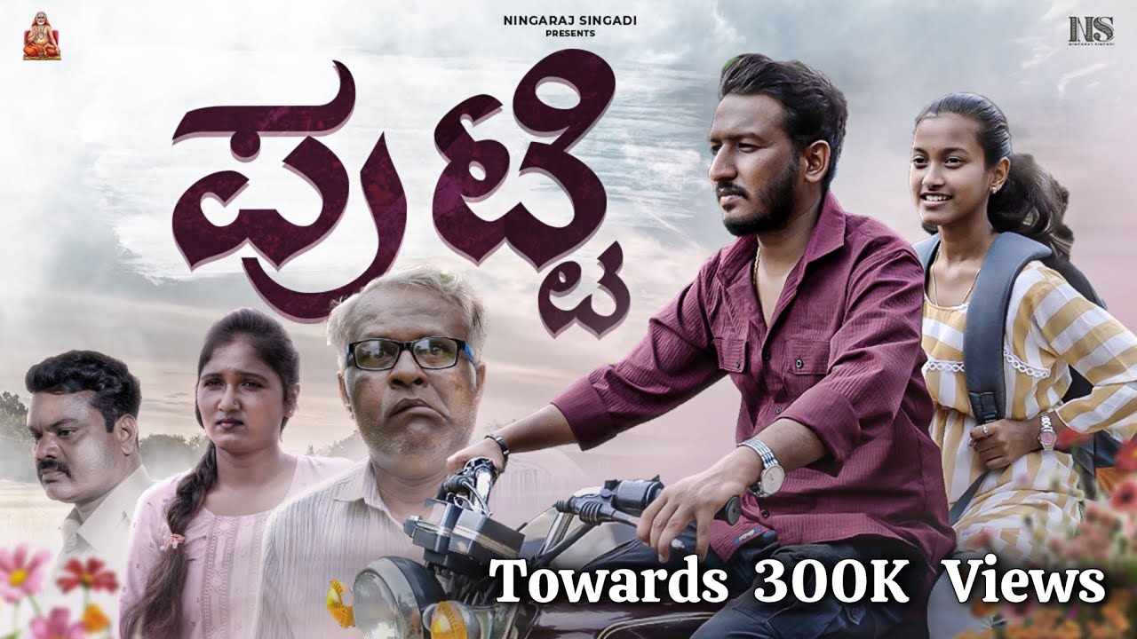 ಪುಟ್ಟಿ | ಒಂದು ಭಾವನಾತ್ಮಕ ಹೆಣ್ಣಿನ ಕಥೆ | Uttara Karnataka Shortfilm | Ningaraj Singadi | Towards 300K