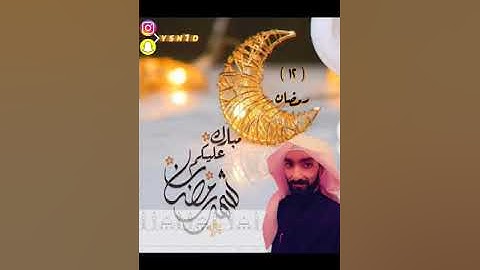 من تلاوات ليالي رمضان 12 ياسين دوران