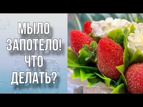 Мыло запотело/Что делать/Как я летом храню мыло/Мыловарение