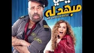 اغنية خلتني اقول من فيلم (حياتي مبهدلة )