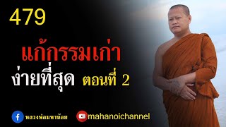 ⭕️ 479 วิธี #แก้กรรมเก่า ง่ายๆ ตอน 2  #ฟังธรรมะ #หลวงพ่อมหาน้อย