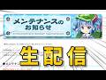 ※生配信【東方LostWord 】メンテ情報を見ます+その他いろいろ【東方ロストワード】