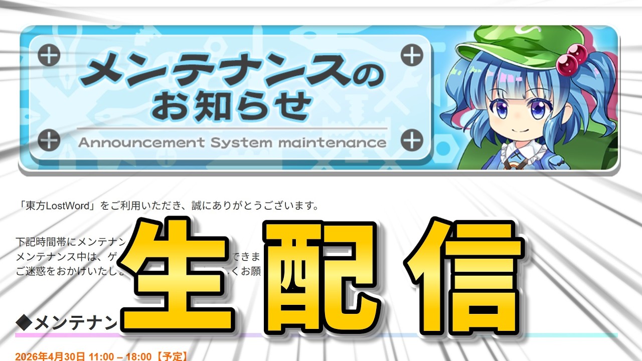 ※生配信【東方LostWord 】メンテ情報を見ます+その他いろいろ【東方ロストワード】
