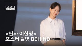 Download Lagu [Acom Behind] 원진아 | 김진아 검사에게 벽이 느껴져요… 완벽✨ 판사 이한영 포스터 촬영 비하인드 MP3