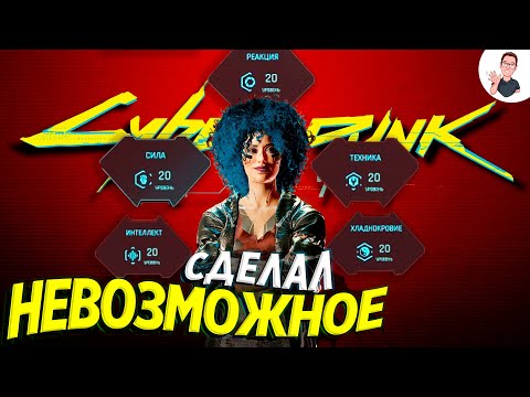 Максимальная ПРОКАЧКА ПЕРСОНАЖА в киберпанк 2077 | Cyberpunk 2077