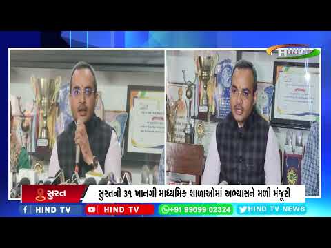સુરતની ૩૧ ખાનગી માધ્યમિક શાળાઓમાં અભ્યાસને મળી મંજૂરી