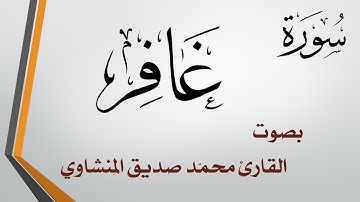 040 سورة غافر .. محمد صديق المنشاوي
