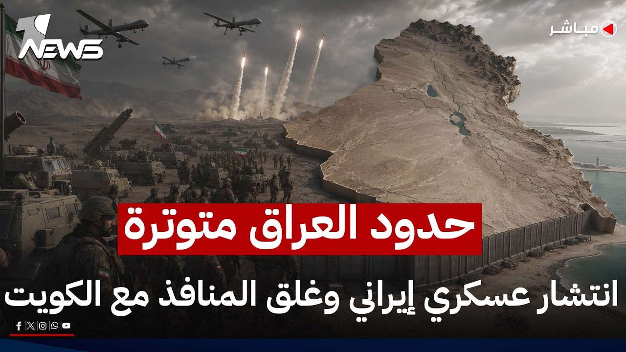 حدود العراق متوترة.. انتشار عسكري إيراني وغلق المنافذ مع الكويت | اخبار الثالثة 2026/7/24