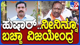 Eshwarappa: ಅಪ್ಪ ಮಕ್ಕಳ ಶಿಕಾರಿ ನಾನು ಮಾಡ್ತೀನಿ..ವಿಜಯೇಂದ್ರ ವಿರುದ್ಧ ಸಿಡಿದ ಈಶ್ವರಪ್ಪ | #TV9D