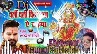 Chali Chali Vindhyachal Ye Saiya (Ritesh pandhey Navdurga Song) Dvj R.S Pramod Khojwapur Kaushambi