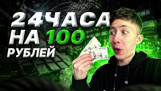 24 ЧАСА ВЫЖИВАЮ НА 100₽! это реально?🤮