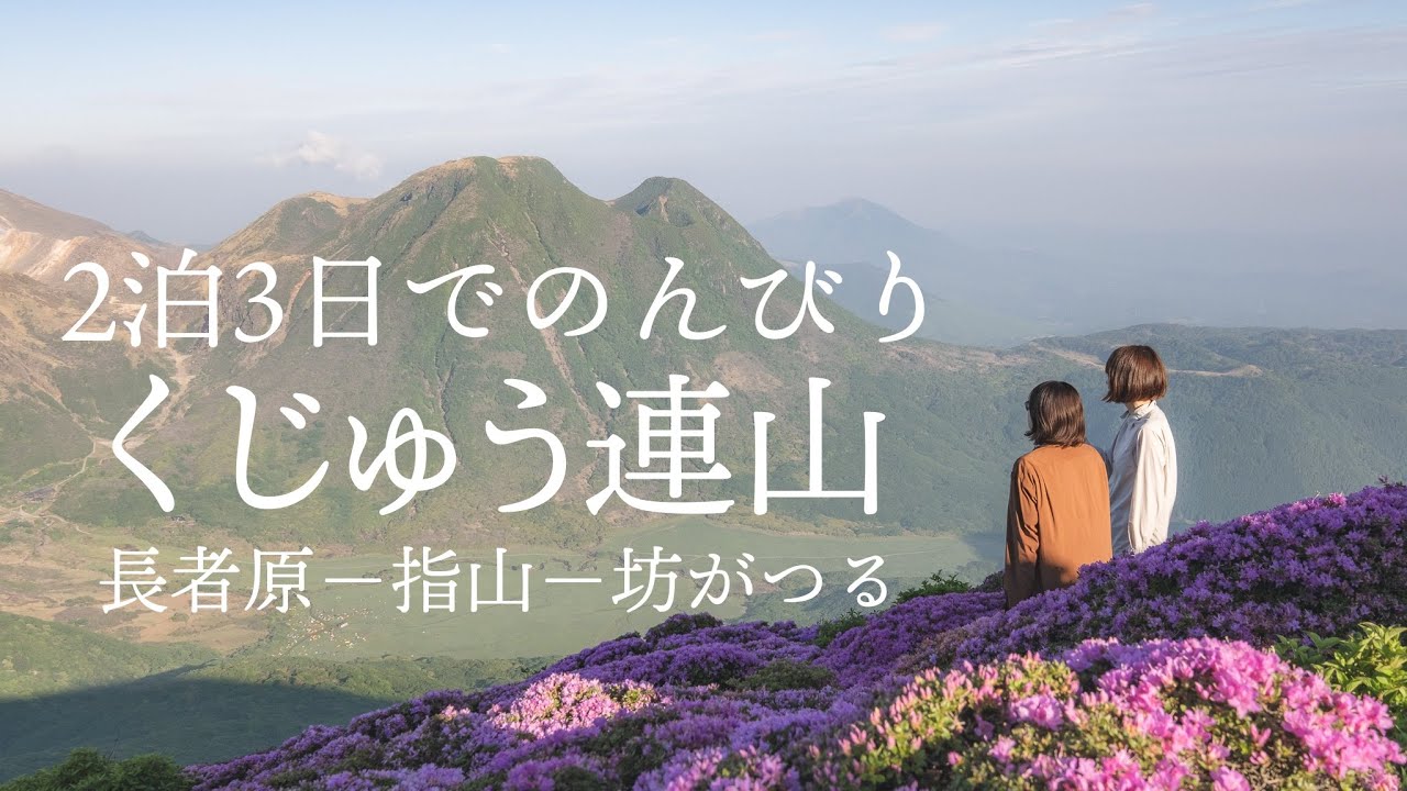 【テント泊登山】坊がつるで２泊３日！ミヤマキリシマ満喫のくじゅう連山【前編】