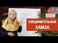 Соединительная хамза. Арабский язык. Тонкости