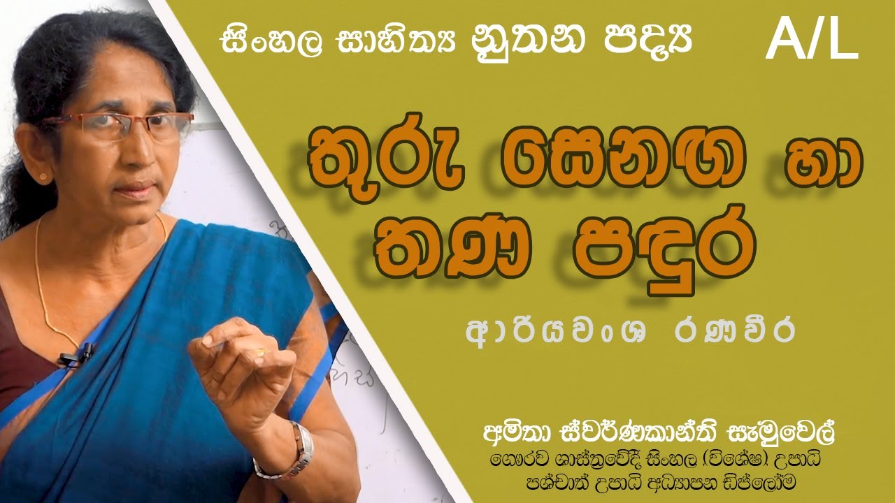 තුරු සෙනඟ හා තණ පඳුර | Thuru Senanga Ha Thana Pandura