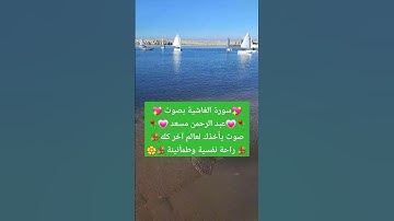 #القرآن_الكريم #عبدالرحمن_مسعد #سورة_الغاشية #explore #fyp