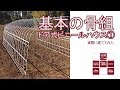 【山新】ビニールハウスを建ててみた①基本骨組
