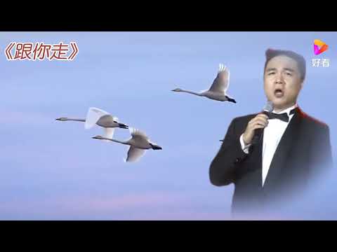 王传越  《跟你走》