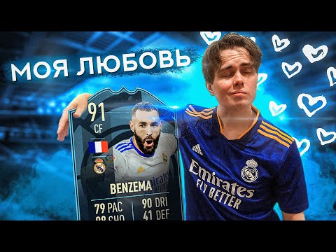 Лучше чем РОНАЛЬДУ ? | БЕНЗЕМА 91 Рейтинг в ФИФА 22 + Награды ВЛ (2 ранг)