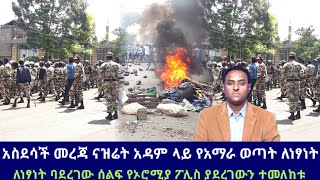 አስደሳች መረጃ ናዝሬት አዳም ላይ የአማራ ወጣት ለነፃነት ባደረገው ሰልፍ የኦሮሚያ ፖሊስ ያደረገውን ተመለከቱ