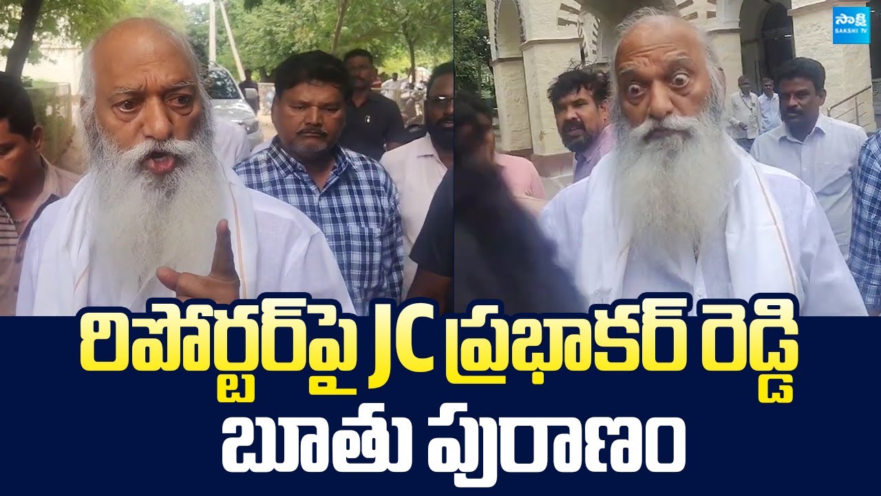 JC Prabhakar Reddy Vulgar Language On Media Reporters | Tadipatri |