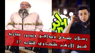 حقيقة دفاع ومدح الشيخ رسلان لمحاربة شيخ الأزهر سيد طنطاوي للنقاب