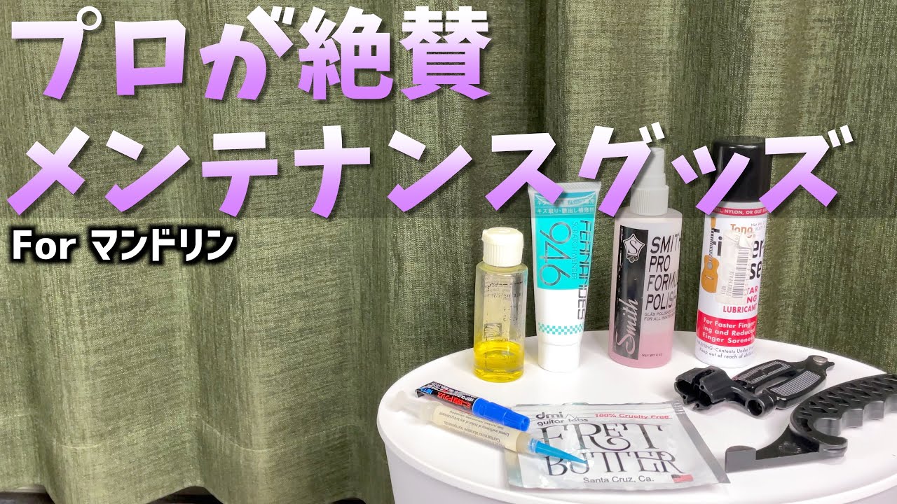 マンドリンの弦交換やお手入れにおすすめのメンテナンスグッズ - YouTube