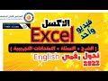 الاكسل Spreadsheets Or Excel الشرح الاسئلة الامتحانات التجريبية تحول رقمي إنجليزي 2023 الاكسل Spreadsheets Or Excel الشرح الاسئلة الامتحانات التجريبية تحول رقمي إنجليزي 2023