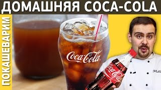 Домашняя кока-кола / Рецепт от Покашеварим / Выпуск 178