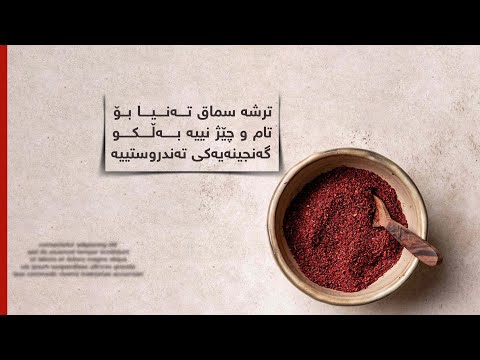 ترشە سماق تەنیا بۆ تام و چێژ نییەبەڵکو گەنجینەیەکی تەندروستییە