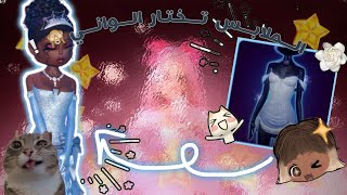 Download Lagu دريس تو امبريس😭🪄•||•لكن الملابس تتحكم في الواني😖❤️‍🔥•||•لعبت مع المتابعين🤨🪷 MP3