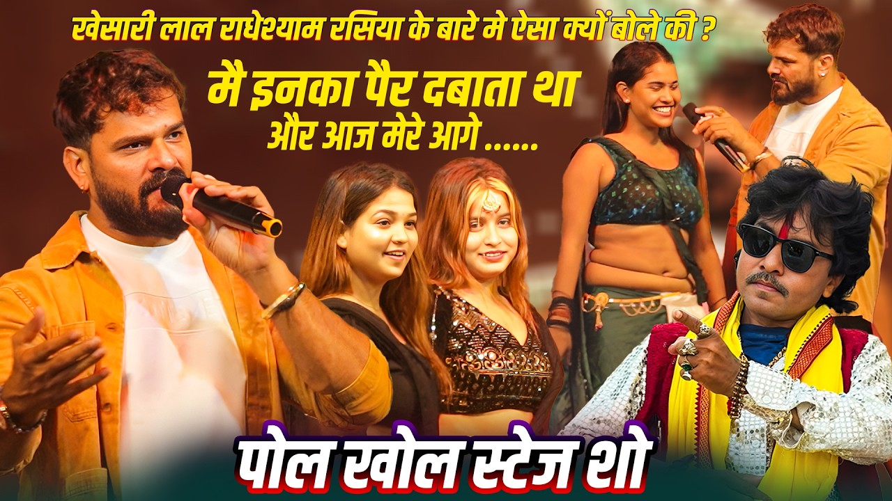 मैं इनका पैर दबाता था #Khesari Lal ने Radheshyam Rasiya को लेकर स्टेज पर बताई सच्चाई Gopalganj Show