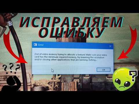 Как решить ошибку Out of video memory trying to allocate a texture!
