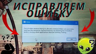 Как решить ошибку Out of video memory trying to allocate a texture! screenshot 3