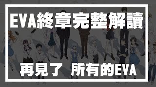 EVA終章完整解讀:再見了，所有的EVANGELION 【新世紀福音 ... 