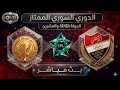 بث مباشر لمباراة الاتحاد أهلي حلب Vs تشرين ضمن الجولة 23 من الدوري السوري الممتاز 