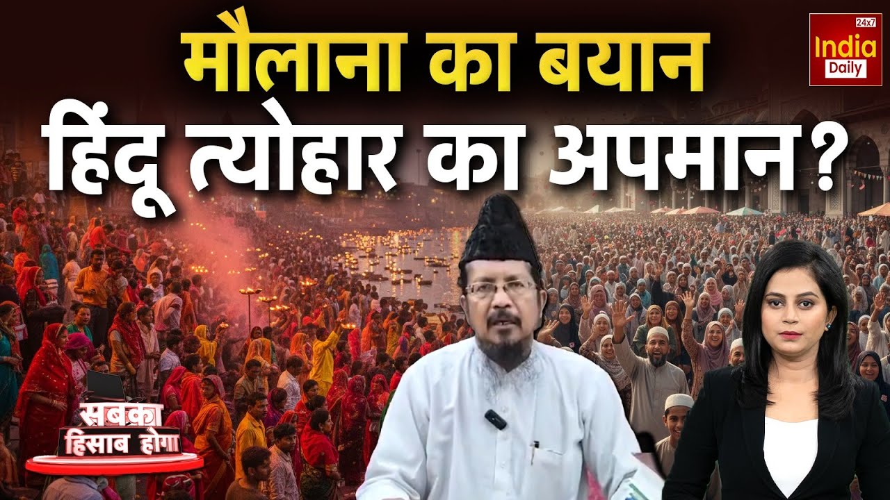 Muslim Controversial Statement: मौलाना का बयान...हिंदू त्योहार का अपमान? Hindu Vs Islam | Sanatan