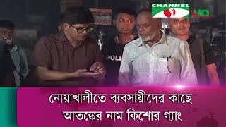 নোয়াখালীতে আবারও আলোচনায় কিশোর গ্যাং