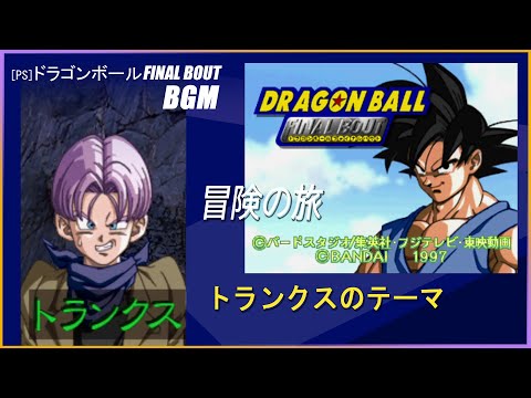 PS] ドラゴンボール FINAL BOUT - 冒険の旅 (トランクス BGM