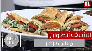 Chef Antoine - الشيف انطوان - ميني برغر مع العجينة