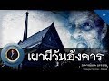 อาจารย์ยอด : เผาผีวันอังคาร [ผี] new