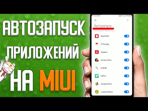 Как добавить или убрать любое приложение в автозапуск на MIUI 12 \\ Автозапуск приложений на Xiaomi